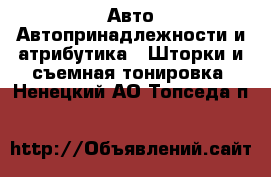 Авто Автопринадлежности и атрибутика - Шторки и съемная тонировка. Ненецкий АО,Топседа п.